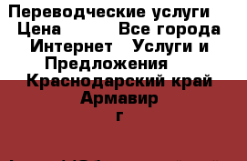 Переводческие услуги  › Цена ­ 300 - Все города Интернет » Услуги и Предложения   . Краснодарский край,Армавир г.